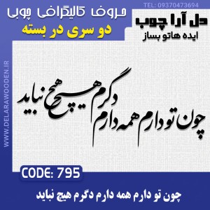 حروف کالیگرافی چوبی دو سری چون تو دارم همه دارم دگرم هیچ نباید