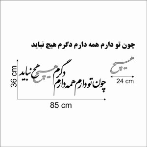 حروف کالیگرافی چوبی دو سری چون تو دارم همه دارم دگرم هیچ نباید