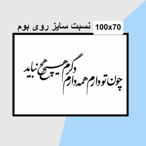 حروف کالیگرافی چوبی دو سری چون تو دارم همه دارم دگرم هیچ نباید