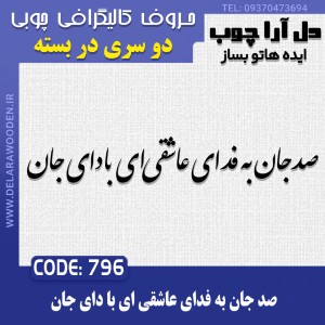 حروف کالیگرافی چوبی دو سری صد جان به فدای عاشقی ای با دای جان