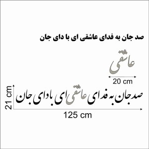حروف کالیگرافی چوبی دو سری صد جان به فدای عاشقی ای با دای جان