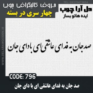 حروف کالیگرافی چوبی چهار سری صد جان به فدای عاشقی ای با دای جان