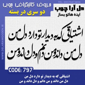 حروف کالیگرافی چوبی دو سری اشتیاقی که به دیدار تو دارد دل من دل من داند و من دانم و دل داند و من