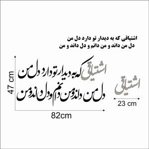 حروف کالیگرافی چوبی دو سری اشتیاقی که به دیدار تو دارد دل من دل من داند و من دانم و دل داند و من
