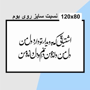 حروف کالیگرافی چوبی دو سری اشتیاقی که به دیدار تو دارد دل من دل من داند و من دانم و دل داند و من