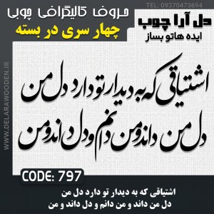 حروف کالیگرافی چوبی چهار سری اشتیاقی که به دیدار تو دارد دل من دل من داند و من دانم و دل داند و من