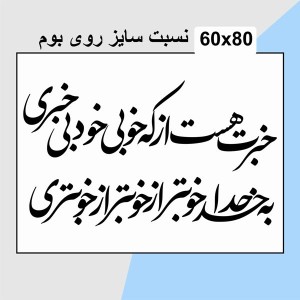 حروف کالیگرافی چوبی دو سری خبرت هست از که خوبی خود بی خبری  به خدا خوبتر از خوبتر از خوبتری