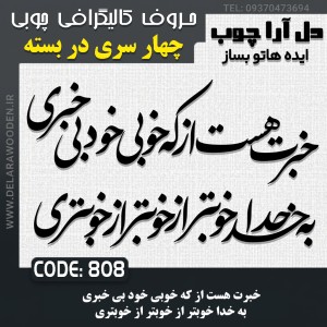 حروف کالیگرافی چوبی چهار سری خبرت هست از که خوبی خود بی خبری  به خدا خوبتر از خوبتر از خوبتری