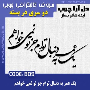 حروف کالیگرافی چوبی دو سری یک عمر به دنبال توام جز تو نمی خواهم