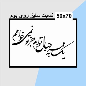 حروف کالیگرافی چوبی دو سری یک عمر به دنبال توام جز تو نمی خواهم