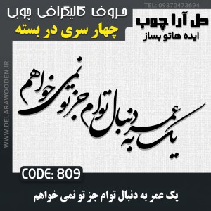 حروف کالیگرافی چوبی چهار سری یک عمر به دنبال توام جز تو نمی خواهم