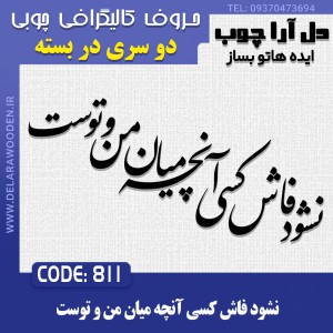حروف کالیگرافی چوبی دو سری نشود فاش کسی آنچه ميان من و توست