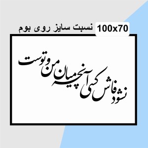 حروف کالیگرافی چوبی دو سری نشود فاش کسی آنچه ميان من و توست