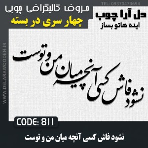 حروف کالیگرافی چوبی چهار سری نشود فاش کسی آنچه ميان من و توست