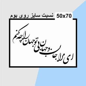 حروف کالیگرافی چوبی دو سری ای مرا جان و جهان بی تو جهان را چه کنم