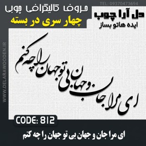 حروف کالیگرافی چوبی چهار سری ای مرا جان و جهان بی تو جهان را چه کنم