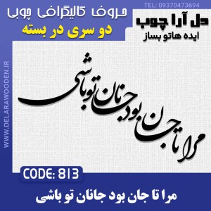 حروف کالیگرافی چوبی دو سری مرا تا جان بود جانان تو باشی