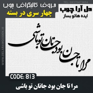 حروف کالیگرافی چوبی چهار سری مرا تا جان بود جانان تو باشی