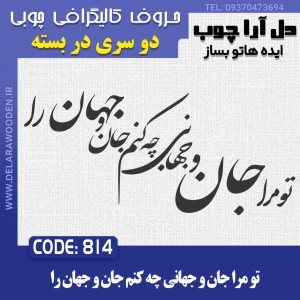 حروف کالیگرافی چوبی دو سری تو مرا جان و جهانی چه کنم جان و جهان را