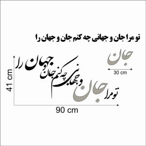 حروف کالیگرافی چوبی دو سری تو مرا جان و جهانی چه کنم جان و جهان را