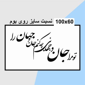 حروف کالیگرافی چوبی دو سری تو مرا جان و جهانی چه کنم جان و جهان را