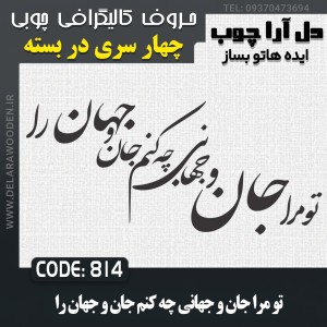 حروف کالیگرافی چوبی چهار سری تو مرا جان و جهانی چه کنم جان و جهان را