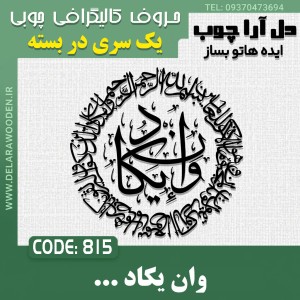 حروف کالیگرافی چوبی یک سری به صورت دایره ای وان یکاد الذین کفروا ...