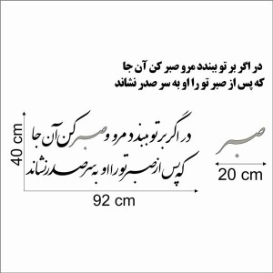حروف کالیگرافی چوبی دو سری در اگر بر تو ببندد مرو صبر کن آن جا که پس از صبر تو را او به سر صدر نشاند