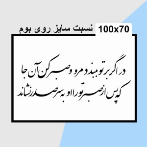 حروف کالیگرافی چوبی دو سری در اگر بر تو ببندد مرو صبر کن آن جا که پس از صبر تو را او به سر صدر نشاند