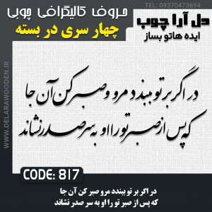 حروف کالیگرافی چوبی چهار سری در اگر بر تو ببندد مرو صبر کن آن جا که پس از صبر تو را او به سر صدر نشاند