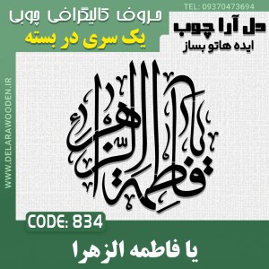 حروف کالیگرافی چوبی یک سری به صورت دایره ای یا فاطمه الزهرا