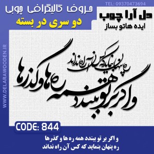 حروف کالیگرافی چوبی دو سری و اگر بر تو ببندد همه ره‌ها و گذرها ره پنهان بنماید که کس آن راه نداند