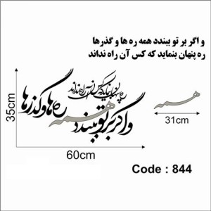 حروف کالیگرافی چوبی دو سری و اگر بر تو ببندد همه ره‌ها و گذرها ره پنهان بنماید که کس آن راه نداند