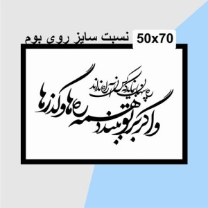حروف کالیگرافی چوبی دو سری و اگر بر تو ببندد همه ره‌ها و گذرها ره پنهان بنماید که کس آن راه نداند