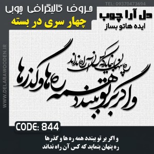 حروف کالیگرافی چوبی چهار سری و اگر بر تو ببندد همه ره‌ها و گذرها ره پنهان بنماید که کس آن راه نداند