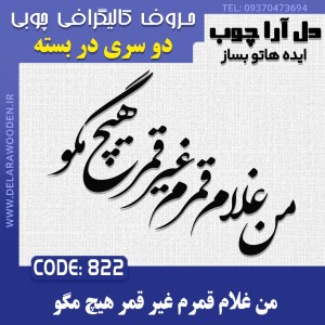 حروف کالیگرافی چوبی دو سری من غلام قمرم غیر قمر هیچ مگو