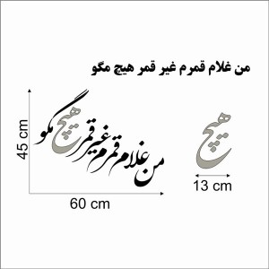 حروف کالیگرافی چوبی دو سری من غلام قمرم غیر قمر هیچ مگو