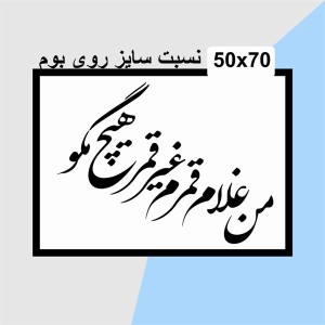 حروف کالیگرافی چوبی دو سری من غلام قمرم غیر قمر هیچ مگو
