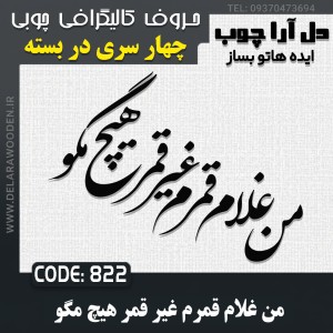 حروف کالیگرافی چوبی چهار سری من غلام قمرم غیر قمر هیچ مگو