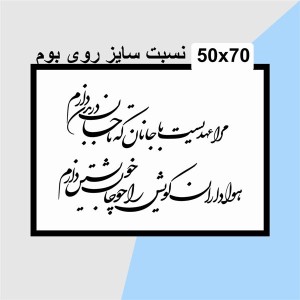 حروف کالیگرافی چوبی دو سری مرا عهدیست با جانان که تا جان در بدن دارم هوادارانِ کویش را چو جانِ خویشتن دارم