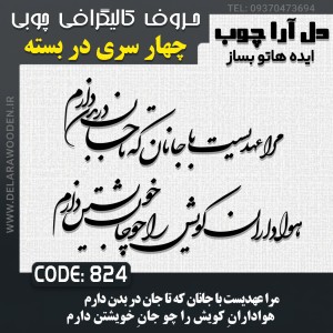 حروف کالیگرافی چوبی چهار سری مرا عهدیست با جانان که تا جان در بدن دارم هوادارانِ کویش را چو جانِ خویشتن دارم