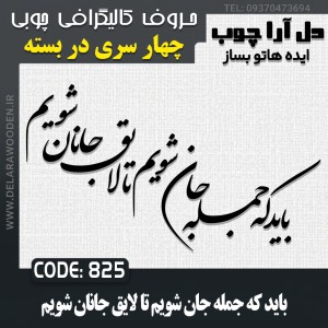 حروف کالیگرافی چوبی چهار سری باید که جمله جان شویم تا لایق جانان شویم