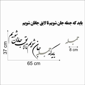 حروف کالیگرافی چوبی دو سری باید که جمله جان شویم تا لایق جانان شویم