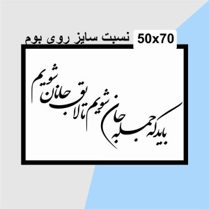 حروف کالیگرافی چوبی دو سری باید که جمله جان شویم تا لایق جانان شویم