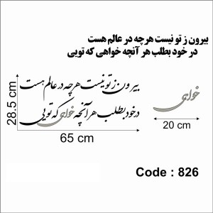 حروف کالیگرافی چوبی دو سری بیرون ز تو نیست هرچه در عالم هست در خود بطلب هر آنچه خواهی که تویی
