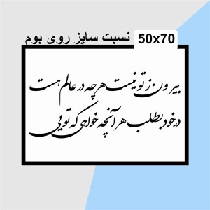 حروف کالیگرافی چوبی دو سری بیرون ز تو نیست هرچه در عالم هست در خود بطلب هر آنچه خواهی که تویی