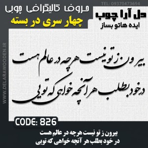 حروف کالیگرافی چوبی چهار سری بیرون ز تو نیست هرچه در عالم هست در خود بطلب هر آنچه خواهی که تویی