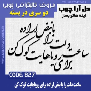 حروف کالیگرافی چوبی دو سری ساعت دلت را با نبض اراده برای رویاهایت کوک کن