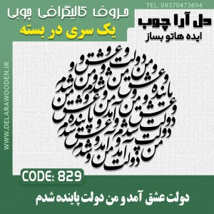 حروف کالیگرافی چوبی یک سری دولت عشق آمد و من دولت پاینده شدم