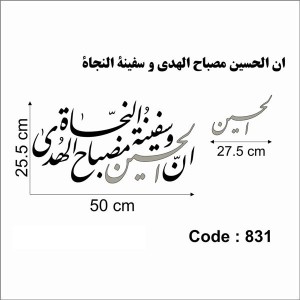 حروف کالیگرافی چوبی دو سری ان الحسین مصباح الهدی و سفینة النجاة